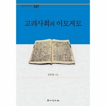 웅진북센 고려사회의이모저모 137 경인한국학연구총서