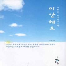 NSB9788958319047 새책-스테이책터 [미안해요] -네티즌의 아름다운 고백--청어람-강지원 지음-한국 로맨스소설-20051229 출간-판형 12, 미안해요