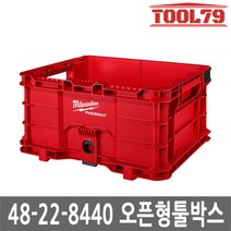 [엘비]밀워키 팩아웃 오픈형 툴박스 48-22-8440 공구박스