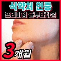 글루타치온 링곤베리 분말 추출물 이너뷰티 고함량 글루 그루 글로 클루 타티온 타치온 더 추천 화이트 장용성 케어 40 대 영양제 / 플러스 글로타치온 필름 반값 특가전 자체케이스, 식약처인증 글루타치온정 / 90정(3개월)