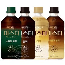 맥스웰 마스터 500mLx12펫(블랙3라떼3바닐라3스위트3)무배