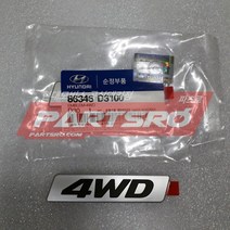 엠블럼-4WD (86346D3100)-현대모비스 부품 공식대리점 온라인쇼핑몰 파츠로 투싼, 1개