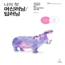 나의 첫 머신러닝/딥러닝 파이썬으로 구현해보는 필수 머신러닝/딥러닝 알고리즘 위키북스 데이터 사이언스