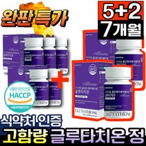 고함량 글루타치온 영양제 식약처 인증 HACCP 60정, [5+2개] 고함량 글루타치온 60정