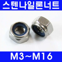 동광볼트 스텐나일론너트/풀림방지용 스텐나일론너트 5mm(25개)