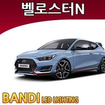 반디 벨로스터N LED 실내등 부분판매 /삼성LED, 번호판등 1대분