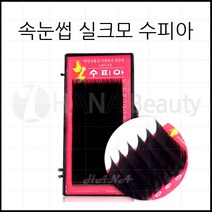 하나뷰티 - *기간 특가* *속눈썹 실크모 수피아* 속눈썹연장 속눈썹재료 속눈썹연장재료, 1개, C컬 0.20T - 13mm
