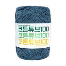 털실나라 코튼튜브100 250g 1p, 129 데님블루