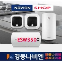 전북총판대리점 경동나비엔 전기온수기 ESW350 익산 전주 군산 김제 완주 봉동 진안, 50WV가로형