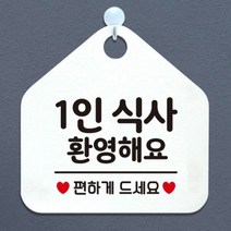 제제데코 오픈 카페 휴무 부재중 포맥스 사무실 문 안내판 팻말 1115678, 128 1인식사환영 오각20cm/화이트판+문구골드무광