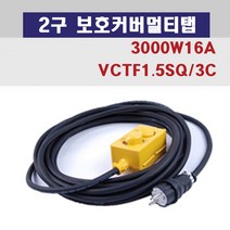 신광 2구보호커버3000W16A 멀티탭 전선형, 1개, 9m