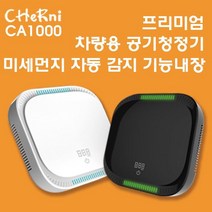 체르니 차량용공기청정기(CA1000)미세먼지 황사 자동탐지 미세먼지수치, 블랙