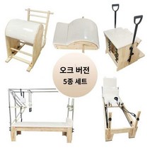 (5종세트) 필라테스기구 세트 스파인코렉터 바렐 체어 리포머 캐딜락, 오크 5종 세트