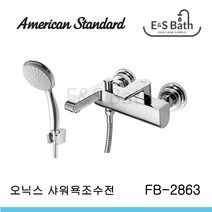 아메리칸스탠다드 오닉스 크롬 샤워욕조수전 (단니쁠) FB2863-0GAK212EA
