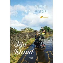 [밀크북] 지식과감성# - 멋진여성 제주도 한 달 살기