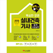 성안당 2020 핵심만 모은 실내건축기사 실기 시공실무 스프링제본 1권 (교환&반품불가)