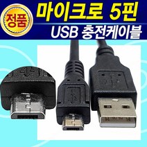 마이크로 5핀 USB 충전케이블 삼성 LG 스마트폰 휴대용선풍기 태블릿 디지털카메라 외장하드 데이터 선, 마이크로5핀_2M