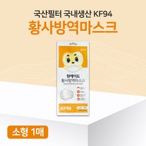 [유통기한임박]원에이드 황사방역마스크KF94 3D 소형1매 보건용마스크(2023/12/30)