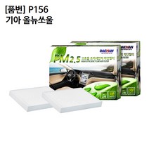 기아 올뉴쏘울 에어컨필터 대한 PM2.5 P156