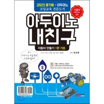 아두이노 내친구 1편 자동차 만들기 기초, 토마토북