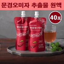 오미자추출물 문경오미자 원액 즙 엑기스 쉬잔드린 국산 오미자 100% 무설탕 생과 열매 씨앗 저온 추출 분말 가루 오미자청 효능 추천, 40포