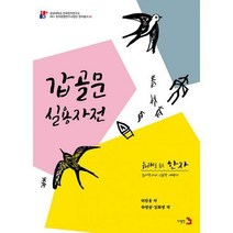 [밀크북] 도서출판3 - 유래를 품은 한자 7 : 갑골문 실용자전