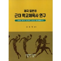 제국 일본의 근대 학교체육사 연구:1868년 메이지 유신에서 1945년 패전까지, 제국 일본의 근대 학교체육사.., 김준영(저),학사원, 학사원