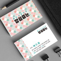 줄눈명함 인테리어 시공 독특한명함 줄눈시공 입주청소 줄눈업체 전문업체 고급명함 500매 4종, HY-00040 핑크, (코팅)양면명함500매, 카카오톡
