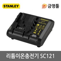 스탠리 SC121 리튬이온충전기 10.8V SCD12 SCI12 SCH12충전용