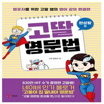 예림당 고딸 영문법 완성왕편 영포자를 위한 고딸 쌤의 영어 강의 완결편