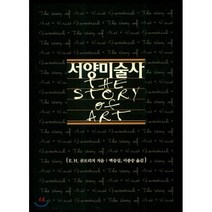서양미술사, 예경, E. H. 곰브리치