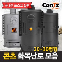 콘츠 화목난로 모음 (20~30평형), 04. 화목20형(럭셔리)난로