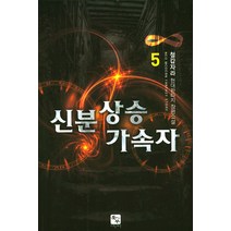 신분 상승 가속자 5:철갑라자 현대판타지 장편소설, 북두, 철갑자라 저