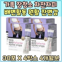 장청소 차전자피 분말 쾌변 배변활동 원활 잔변감 예민한장 식이섬유 추천 배변 보조 개선 질경이 씨앗 껍질 아랫배묵직 섬유질 Psyllium husk 딱딱한변 장청소 식약처인증