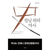 칼날 위의 역사:역사학자 조선을 읽고 대한민국을 말하다, 인문서원, <이덕일> 저” class=”wr-img”></a></div>
</div>
</div>
</div>
<div class=