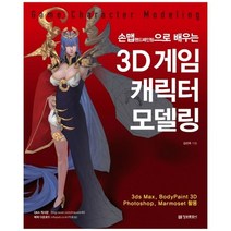 [정보문화사] 손맵으로 배우는 3D 게임 캐릭터 모델링