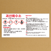MSDS 과산화수소 스티커 소량용기 표지판 경고표지 스티커 or 포맥스