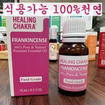 식용가능 먹는 안전한 프랑킨센스 천연 100% 순수 아로마 에센셜 오일 식품향 긴장된 마음을 가라앉히고 천연 구강세정제 실내정화, 15ml