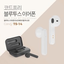 캔디 TS-14 코드프리 완전무선 블루투스이어폰