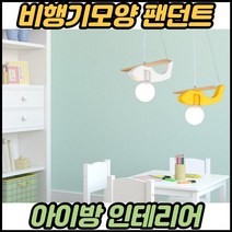어린이방등 led 아기방등 키즈방조명 비행기 아기방 전등 아이방 조명등, 전구색(노란불)ㅡ스카이블루