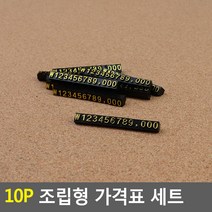 10P 가격표 세트 조립형 6 검정 금색 행사 보석방 시계 지갑 보석 백화점, 기본