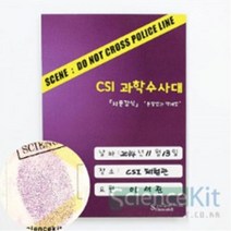 BK(SC) CSI 과학수사대 지문 감식 분말법과 액체법 (4인용)