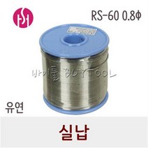 [희성소재] 실납-유연 134-1117 RS-60 0.8ΦA-28 (SN60 PB40)