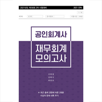 반포 2021 제56회 2차 시험대비 공인회계사 재무회계 모의고사-제6판 +미니수첩제공