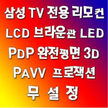 삼성 전용 TV 리모컨 삼성317 LCD PDP LED 브라운관 PAVV 3D 완전평면 프로젝션 디지털 98년 이후부터 최근 생산모델에 호환, 삼성317-1개
