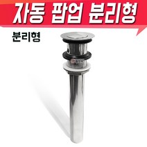 철모아 세면대 자동 폽업 분리형 팝업 세면기 마개, 1개
