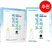 2023 이유진 국어 백일기도 모의고사 1 기본유형+해설집 세트 + 미니수첩 증정, 고시동네