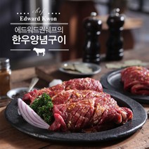 에드워드권의 한우 양념구이 300g, 1개