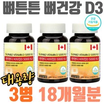 대용량 뼈튼튼 뼈건강 햇빛 비타민 D3 5000IU 흡수율 50대 60대 70대 노인 시니어 목넘김 알작은 소형캡슐 고함량 비타민D3 부부 주부 남편 아내 수험생 공시생 중학생