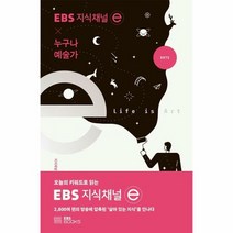 누구나 예술가 EBS지식채 - 지식채널e 제작팀, 단품, 단품